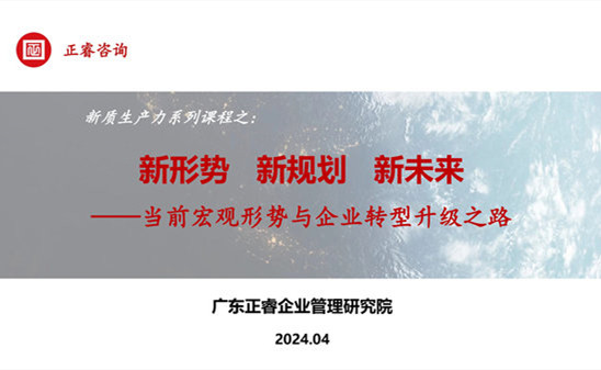 動(dòng)態(tài)丨正睿咨詢集團(tuán)新質(zhì)生產(chǎn)力系列課程之《新形勢(shì)、新規(guī)劃、新未來(lái)》成功舉辦！