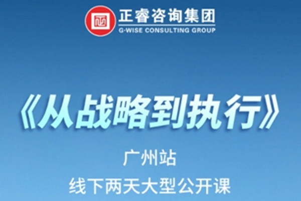 《正睿咨詢—從戰(zhàn)略到執(zhí)行》震撼來(lái)襲！欲報(bào)從速丨兩天學(xué)習(xí) 系統(tǒng)升級(jí)整體設(shè)計(jì)！
