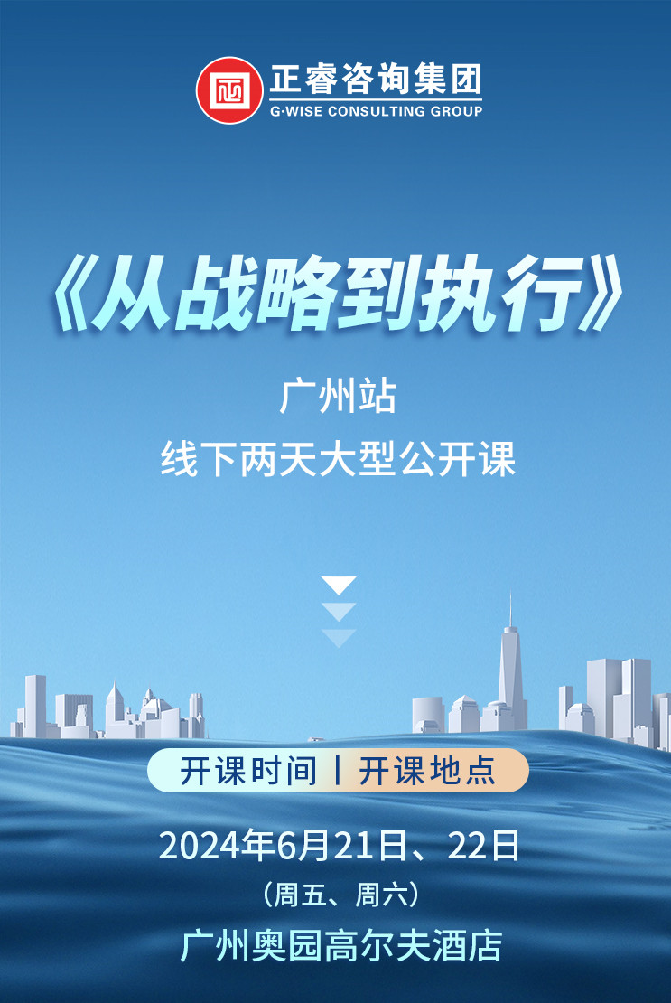 《正睿咨詢—從戰(zhàn)略到執(zhí)行》震撼來襲！欲報(bào)從速丨兩天學(xué)習(xí) 系統(tǒng)升級(jí)整體設(shè)計(jì)！