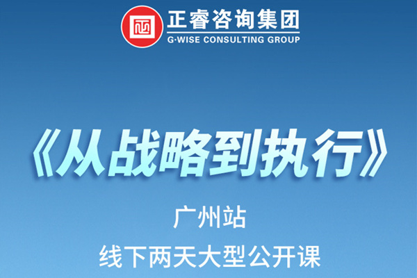 《正睿咨詢—從戰(zhàn)略到執(zhí)行》火熱報(bào)名中丨兩天學(xué)習(xí)，系統(tǒng)升級(jí)，整體設(shè)計(jì)！