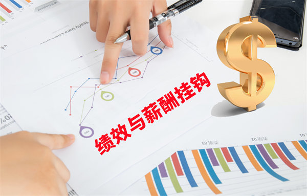 薪酬管理與員工績效評估聯(lián)動，實(shí)現(xiàn)企業(yè)員工共同成長
