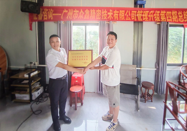 萬眾一“鑫”，眾志成城——熱烈祝賀廣州市眾鑫精密技術(shù)有限公司“全面管理升級(jí)”四期項(xiàng)目圓滿成功