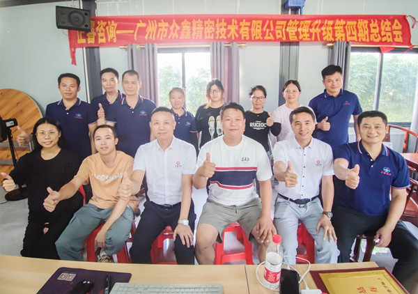 動態(tài)｜萬眾一“鑫”，眾志成城——熱烈祝賀廣州市眾鑫精密技術有限公司“全面管理升級”四期項目圓滿成功