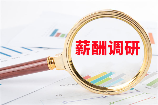 市場(chǎng)薪酬調(diào)研：如何確保我們的薪酬競(jìng)爭(zhēng)力？