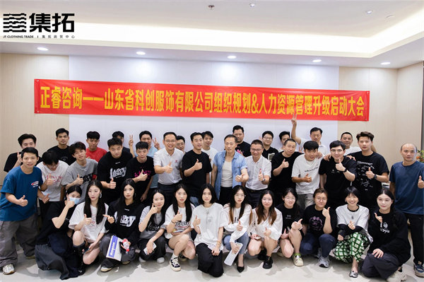 動態(tài)丨大型現代化服裝企業(yè)——山東省科創(chuàng)服飾有限公司“組織規(guī)劃&人力資源管理升級”項目啟動