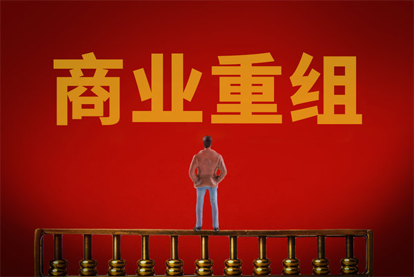 企業(yè)管理固化提升空間有限，如何進行商業(yè)重組突圍？