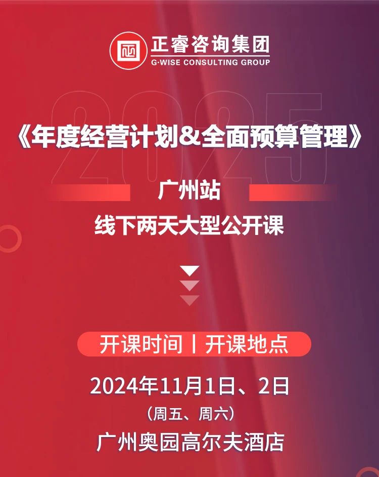 正睿咨詢集團《年度經(jīng)營計劃&全面預(yù)算管理》即將開課 正睿咨詢集團《年度經(jīng)營計劃&全面預(yù)算管理》即將開課