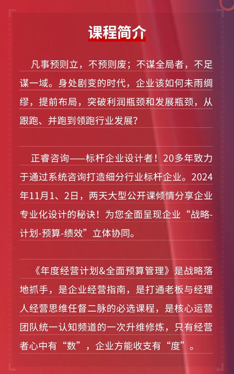 正睿咨詢集團《年度經(jīng)營計劃&全面預(yù)算管理》即將開課 正睿咨詢集團《年度經(jīng)營計劃&全面預(yù)算管理》即將開課