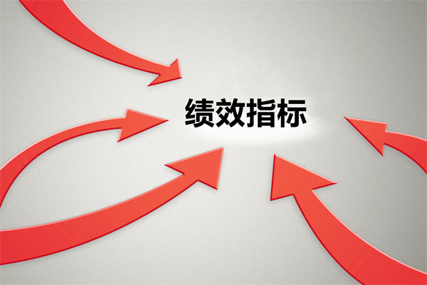 績效指標繁雜難落地，如何精簡優(yōu)化讓考核直擊業(yè)務(wù)核心？