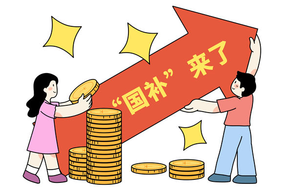 “國補(bǔ)”資金如何抵達(dá)消費(fèi)者？薪酬管理怎么看？