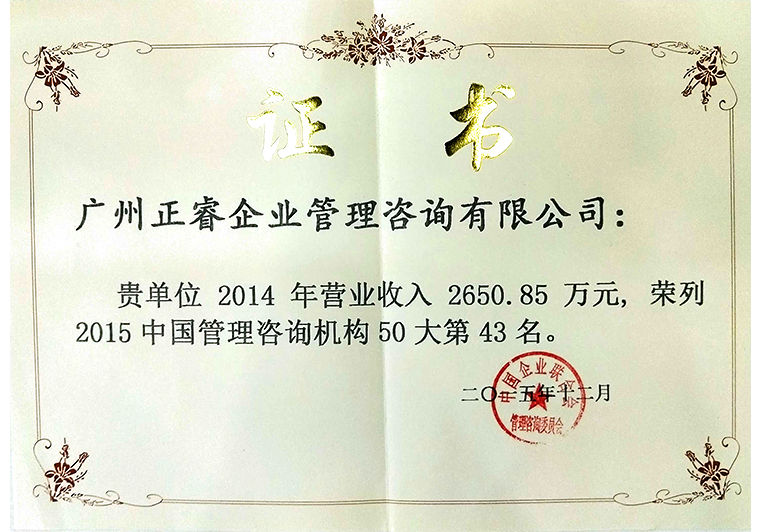 正睿被評(píng)為“2015年度中國(guó)管理咨詢機(jī)構(gòu)50大第43名” 正睿被評(píng)為“2015年度中國(guó)管理咨詢機(jī)構(gòu)50大第43名”