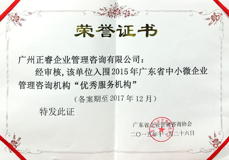 正睿被評(píng)為中小微企業(yè)管理咨詢(xún)“優(yōu)秀服務(wù)機(jī)構(gòu)” 正睿被評(píng)為中小微企業(yè)管理咨詢(xún)“優(yōu)秀服務(wù)機(jī)構(gòu)”