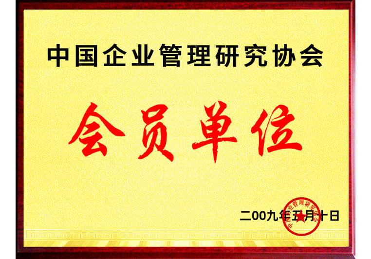 正睿正式成為中國(guó)企業(yè)管理研究協(xié)會(huì)會(huì)員單位 正睿正式成為中國(guó)企業(yè)管理研究協(xié)會(huì)會(huì)員單位