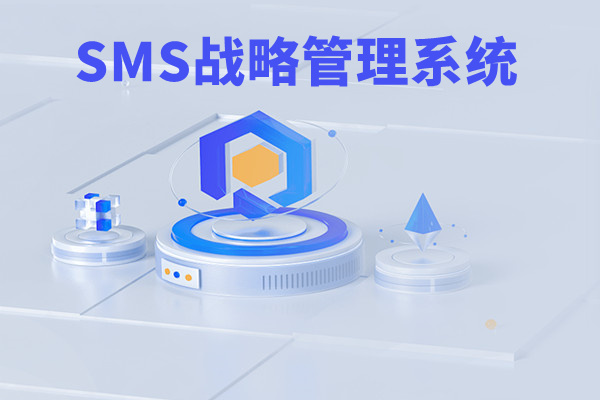 SMS戰(zhàn)略管理系統(tǒng)：開啟企業(yè)數(shù)智化戰(zhàn)略新征程！
