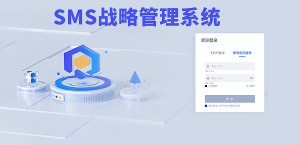 SMS戰(zhàn)略管理系統(tǒng)：開啟企業(yè)數智化戰(zhàn)略新征程！