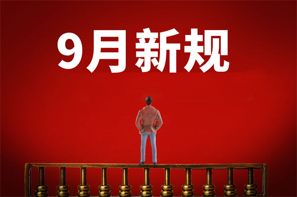 9月新規(guī)來(lái)了，有哪些新規(guī)？對(duì)企業(yè)管理有何啟示？