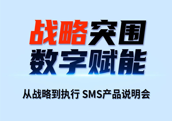 戰(zhàn)略突圍，數(shù)字賦能——從戰(zhàn)略到執(zhí)行SMS產(chǎn)品說(shuō)明會(huì)