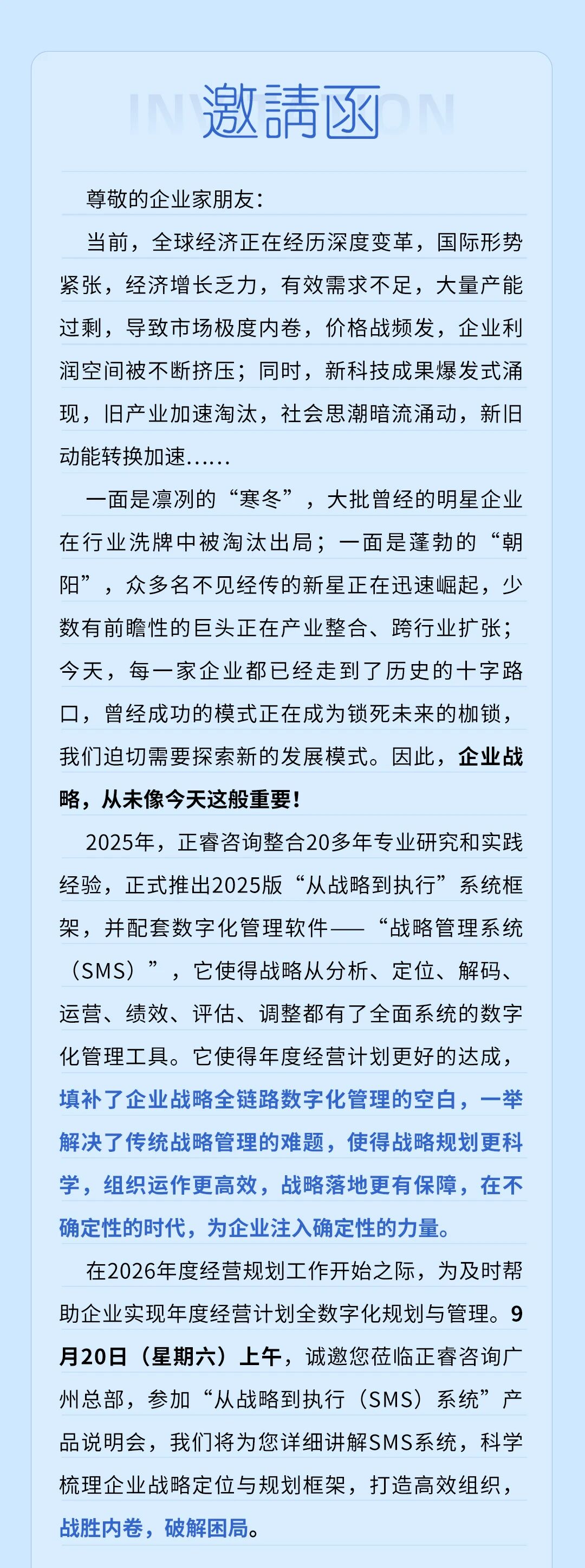 戰(zhàn)略突圍，數(shù)字賦能——從戰(zhàn)略到執(zhí)行SMS產(chǎn)品說明會