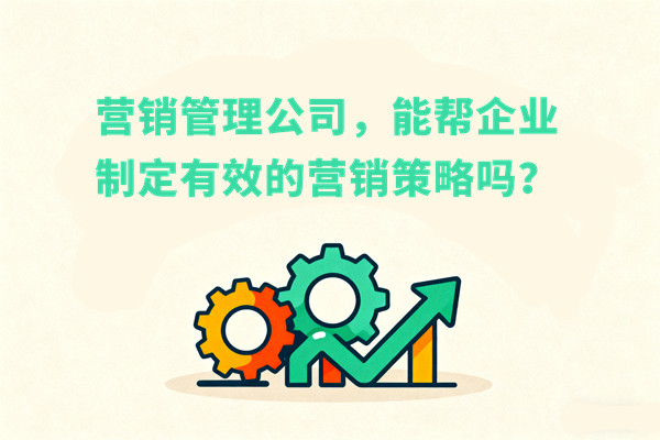 營(yíng)銷管理公司，能幫企業(yè)制定有效的營(yíng)銷策略嗎？