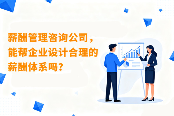 薪酬管理咨詢公司，能幫企業(yè)設(shè)計(jì)合理的薪酬體系嗎？