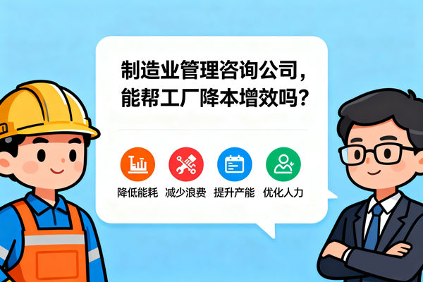 制造業(yè)管理咨詢公司，能幫工廠降本增效嗎？