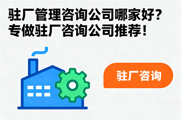 駐廠管理咨詢公司哪家好？專做駐廠咨詢公司推薦！