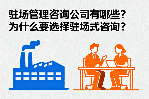 駐場管理咨詢公司有哪些？為什么要選擇駐場式咨詢？
