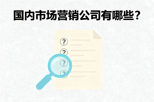 國(guó)內(nèi)市場(chǎng)營(yíng)銷公司有哪些？