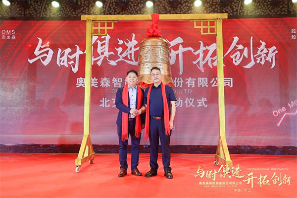 正睿咨詢集團服務(wù)企業(yè)——奧美森智能裝備股份有限公司在北交所掛牌上市！