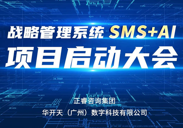 重磅啟幕｜正睿SMS+AI項(xiàng)目正式啟航，引領(lǐng)咨詢(xún)行業(yè)數(shù)智革命