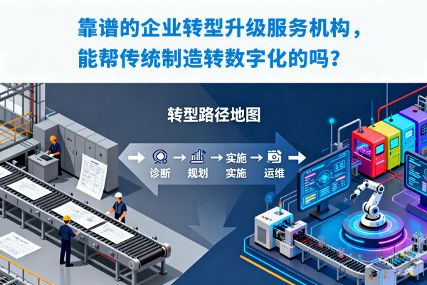 靠譜的企業(yè)轉型升級服務機構，能幫傳統(tǒng)制造轉數字化的嗎？