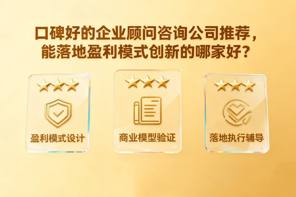 口碑好的企業(yè)顧問咨詢公司推薦，能落地盈利模式創(chuàng)新的哪家好？