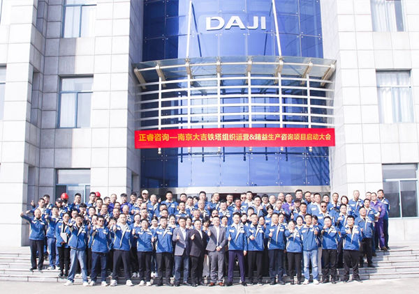 動態(tài)丨全球電力通信鐵塔領域標桿企業(yè)——南京大吉鐵塔制造有限公司“組織運營&精益生產(chǎn)”咨詢項目啟動