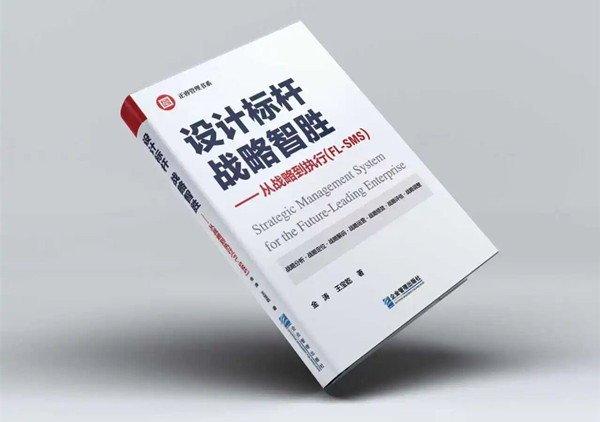 研究成果丨《設計標桿，戰(zhàn)略智勝——從戰(zhàn)略到執(zhí)行》新書出版