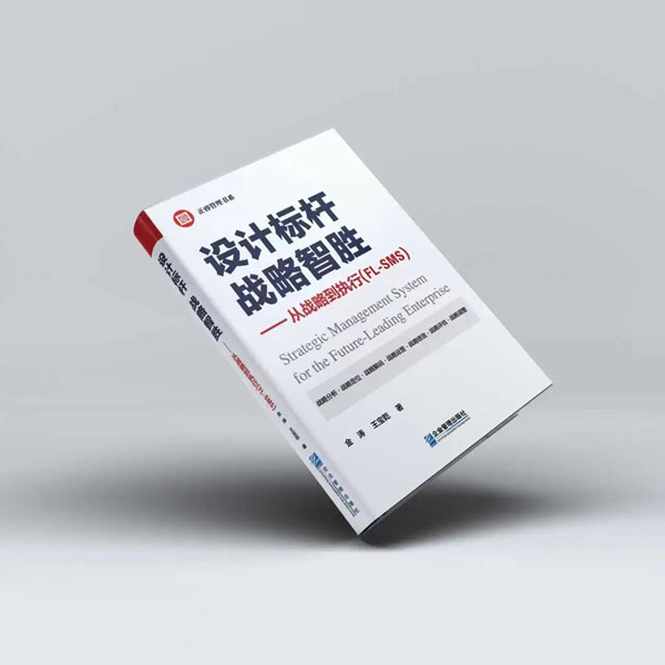 《設計標桿，戰(zhàn)略智勝——從戰(zhàn)略到執(zhí)行》