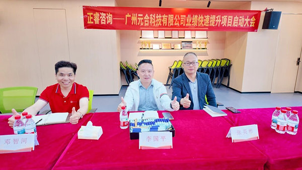 廣州元合科技有限公司業(yè)績快速提升咨詢項目正式啟動
