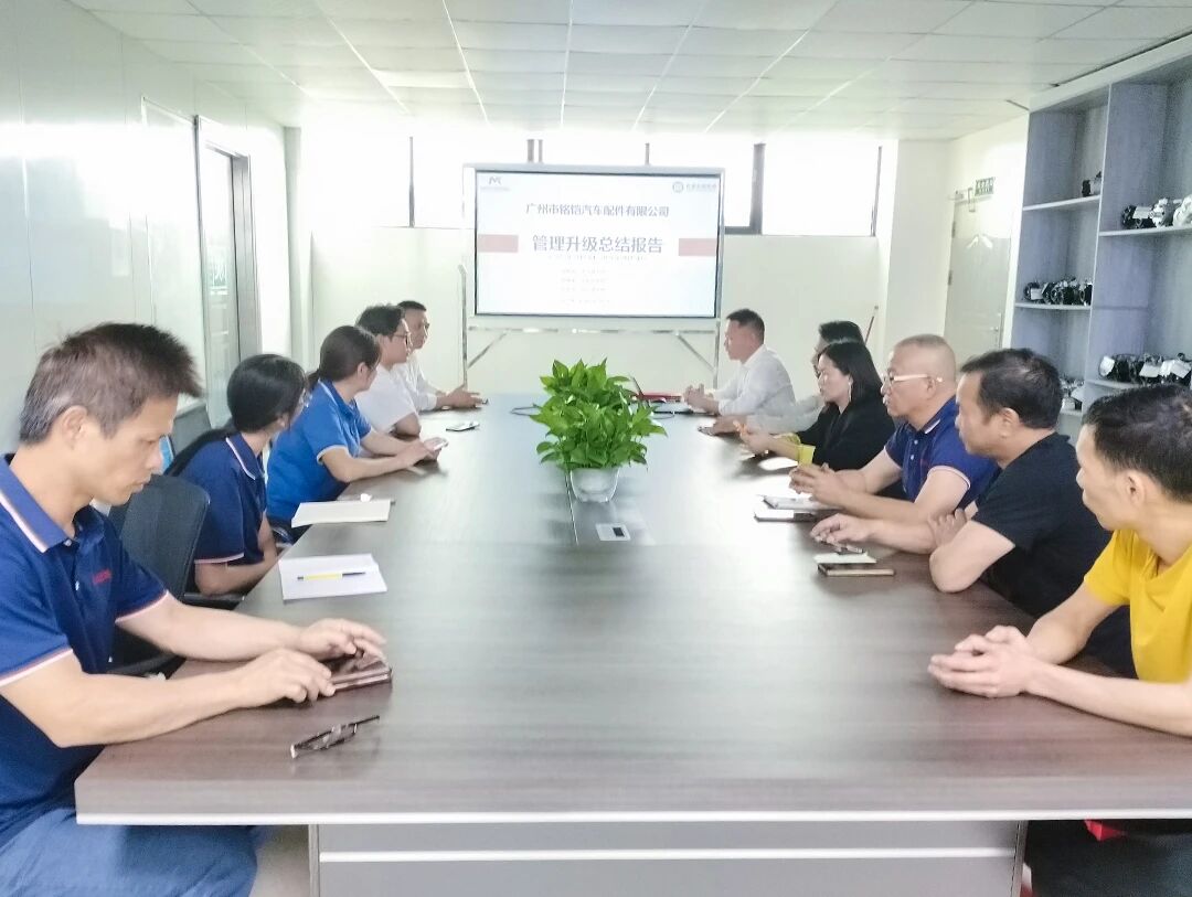 廣州市銘鎧汽車配件有限公司系統(tǒng)管理升級咨詢項(xiàng)目總結(jié)大會現(xiàn)場