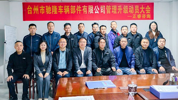 臺(tái)州市馳隆車輛部件有限公司管理升級(jí)項(xiàng)目正式啟動(dòng)