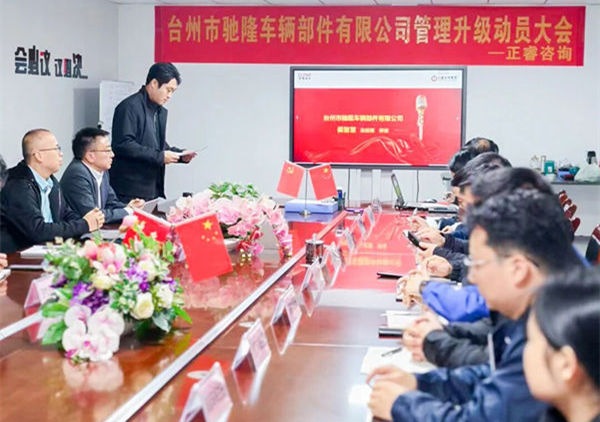 動(dòng)態(tài)丨臺(tái)州市馳隆車輛部件有限公司管理升級(jí)項(xiàng)目正式啟動(dòng)