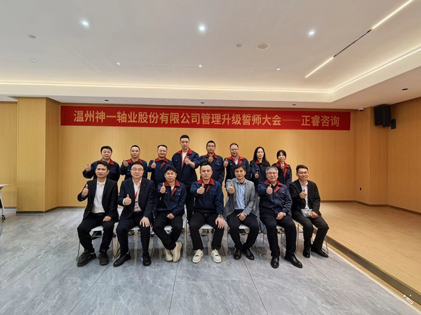 溫州神一軸業(yè)股份有限公司管理升級誓師大會