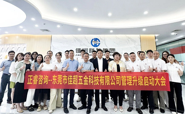 動(dòng)態(tài)丨東莞市佳超五金科技有限公司管理升級(jí)咨詢項(xiàng)目正式啟動(dòng)